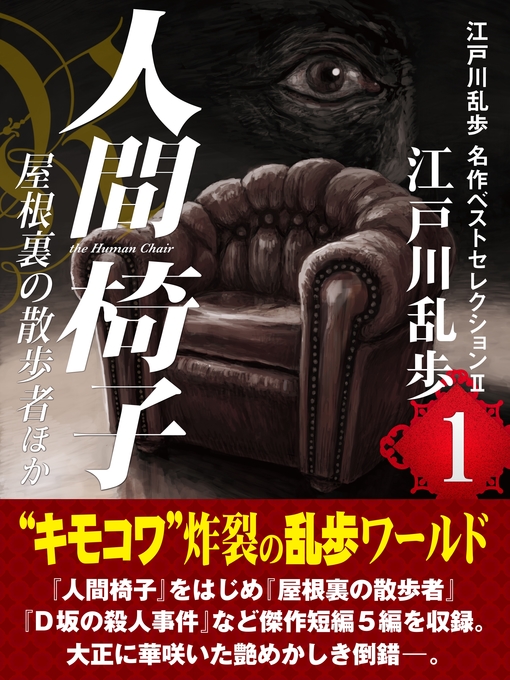 人間椅子・屋根裏の散歩者ほか 江戸川乱歩 名作ベストセレクションII